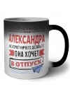 Александра не хочет ничего делать она хочет в отпуск