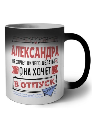 Александра не хочет ничего делать она хочет в отпуск
