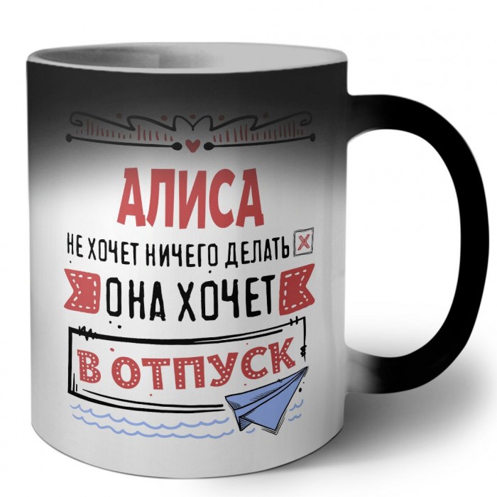 Алиса не хочет ничего делать она хочет в отпуск