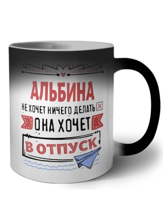 Альбина не хочет ничего делать она хочет в отпуск