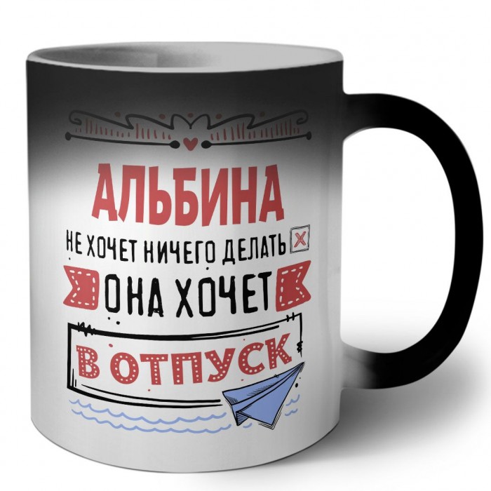 Альбина не хочет ничего делать она хочет в отпуск