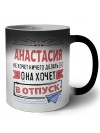 Анастасия не хочет ничего делать она хочет в отпуск