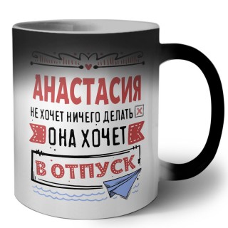 Анастасия не хочет ничего делать она хочет в отпуск