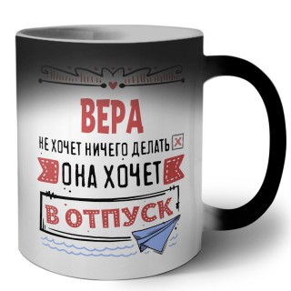 Вера не хочет ничего делать она хочет в отпуск