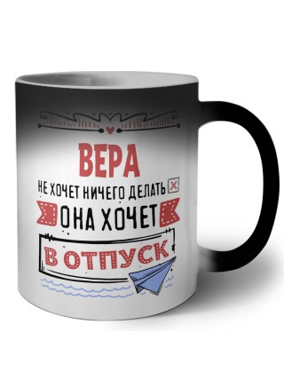 Вера не хочет ничего делать она хочет в отпуск