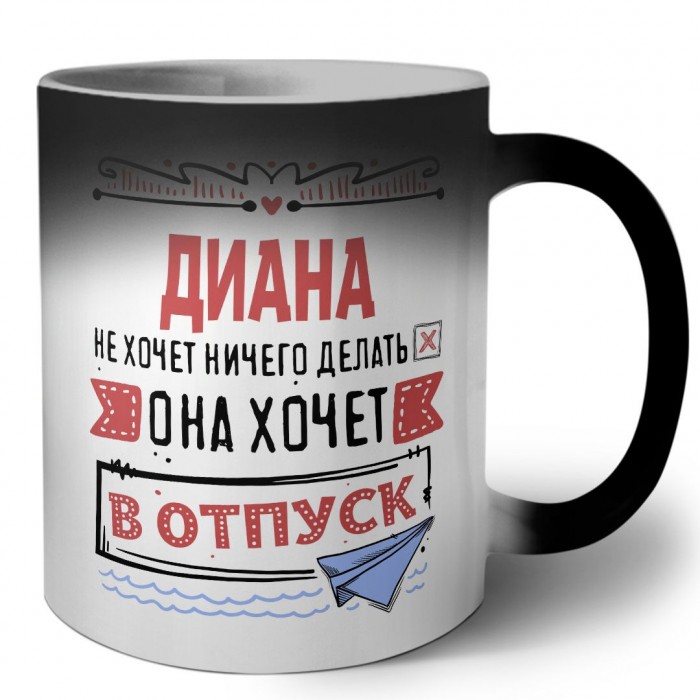 Диана не хочет ничего делать она хочет в отпуск