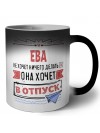 Ева не хочет ничего делать она хочет в отпуск