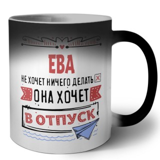 Ева не хочет ничего делать она хочет в отпуск