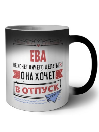 Ева не хочет ничего делать она хочет в отпуск