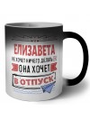 Елизавета не хочет ничего делать она хочет в отпуск
