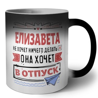 Елизавета не хочет ничего делать она хочет в отпуск