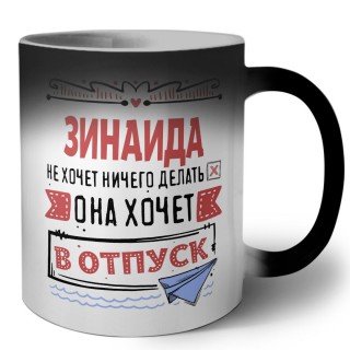 Зинаида не хочет ничего делать она хочет в отпуск