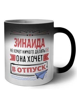 Зинаида не хочет ничего делать она хочет в отпуск