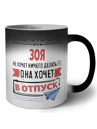 Зоя не хочет ничего делать она хочет в отпуск