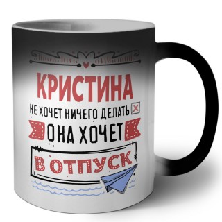 Кристина не хочет ничего делать она хочет в отпуск