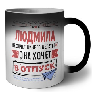 Людмила не хочет ничего делать она хочет в отпуск