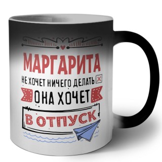 Маргарита не хочет ничего делать она хочет в отпуск