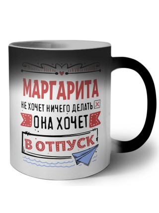 Маргарита не хочет ничего делать она хочет в отпуск