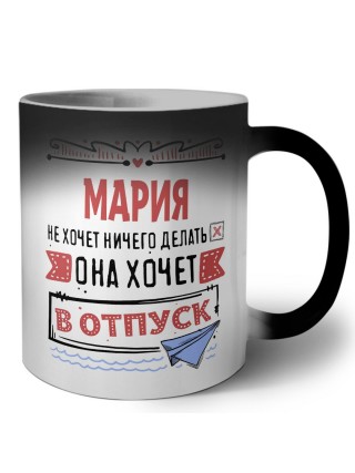 Мария не хочет ничего делать она хочет в отпуск