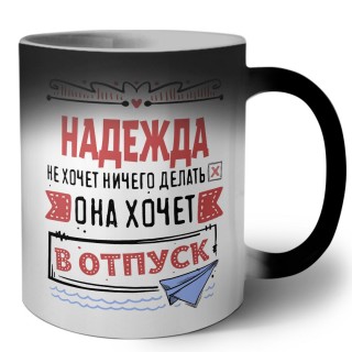 Надежда не хочет ничего делать она хочет в отпуск