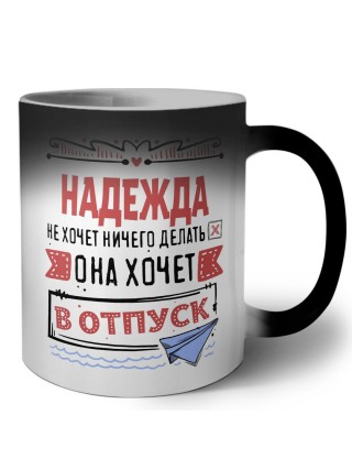 Надежда не хочет ничего делать она хочет в отпуск