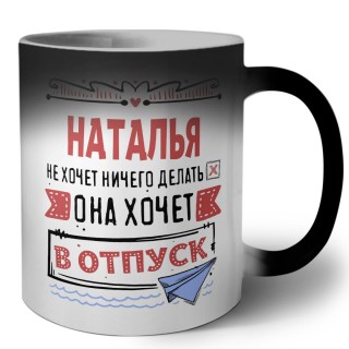 Наталья не хочет ничего делать она хочет в отпуск