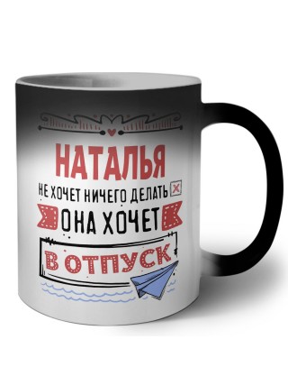 Наталья не хочет ничего делать она хочет в отпуск