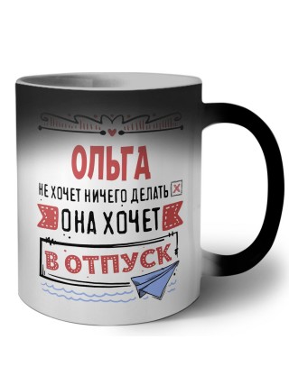 Ольга не хочет ничего делать она хочет в отпуск