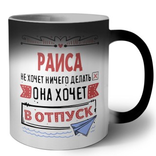 Раиса не хочет ничего делать она хочет в отпуск