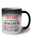 Светлана не хочет ничего делать она хочет в отпуск