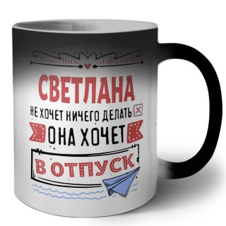 Светлана не хочет ничего делать она хочет в отпуск