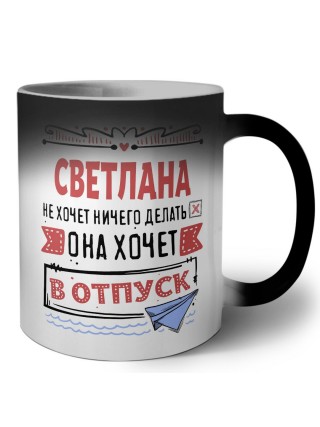Светлана не хочет ничего делать она хочет в отпуск