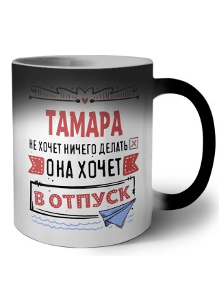 Тамара не хочет ничего делать она хочет в отпуск
