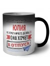 Юлия не хочет ничего делать она хочет в отпуск