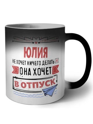Юлия не хочет ничего делать она хочет в отпуск