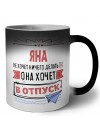 Яна не хочет ничего делать она хочет в отпуск