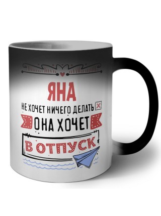 Яна не хочет ничего делать она хочет в отпуск
