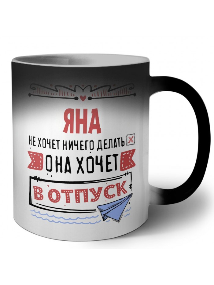 Яна не хочет ничего делать она хочет в отпуск