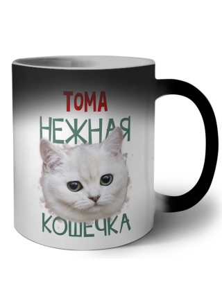 Тома нежная кошечка
