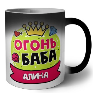 Алина огонь баба