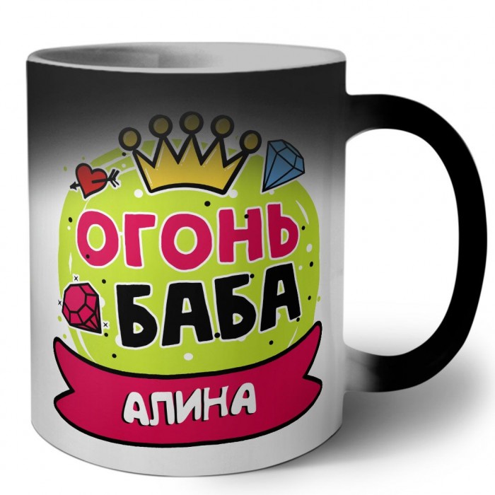 Алина огонь баба