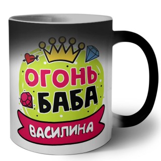 Василина огонь баба