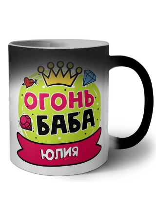 Юлия огонь баба