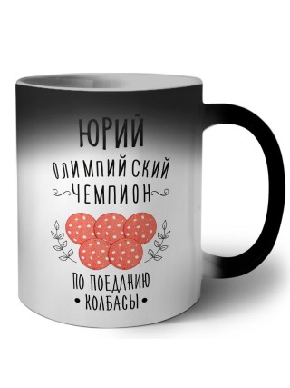 Юрий олимпийский чемпион по поеданию колбасы