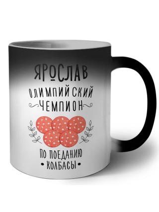 Ярослав олимпийский чемпион по поеданию колбасы