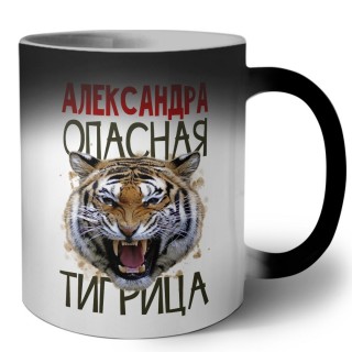 Александра опасная тигрица