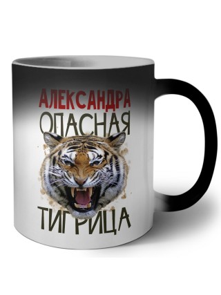Александра опасная тигрица