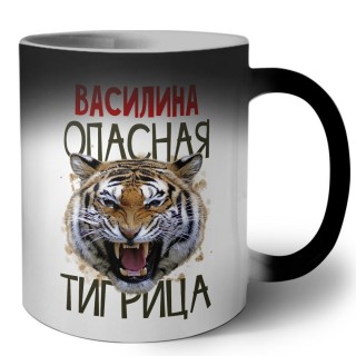 Василина опасная тигрица