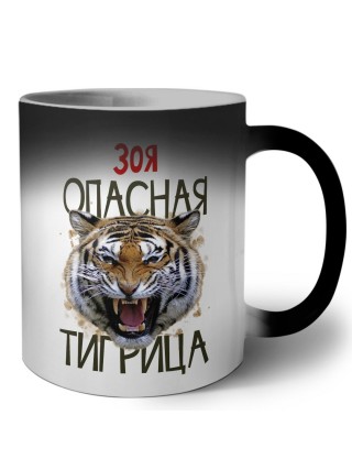 Зоя опасная тигрица