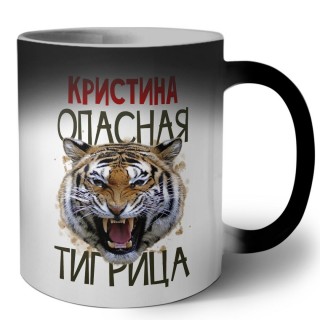 Кристина опасная тигрица